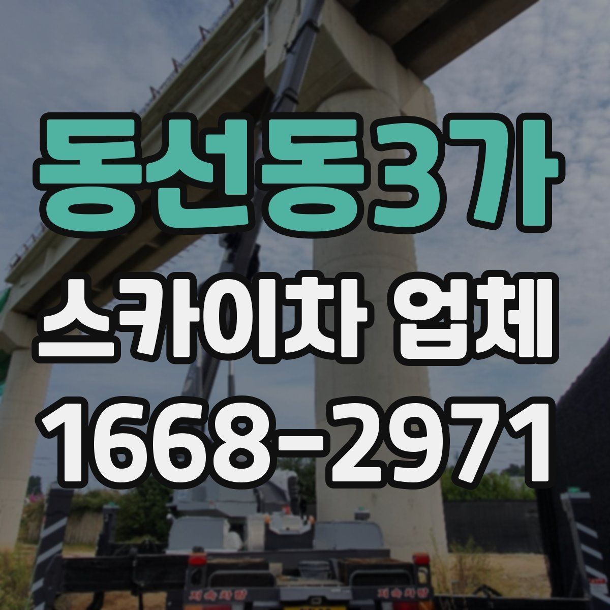 동선동3가 스카이차 업체 비용 문의 시 빠뜨리기 쉬운 부분