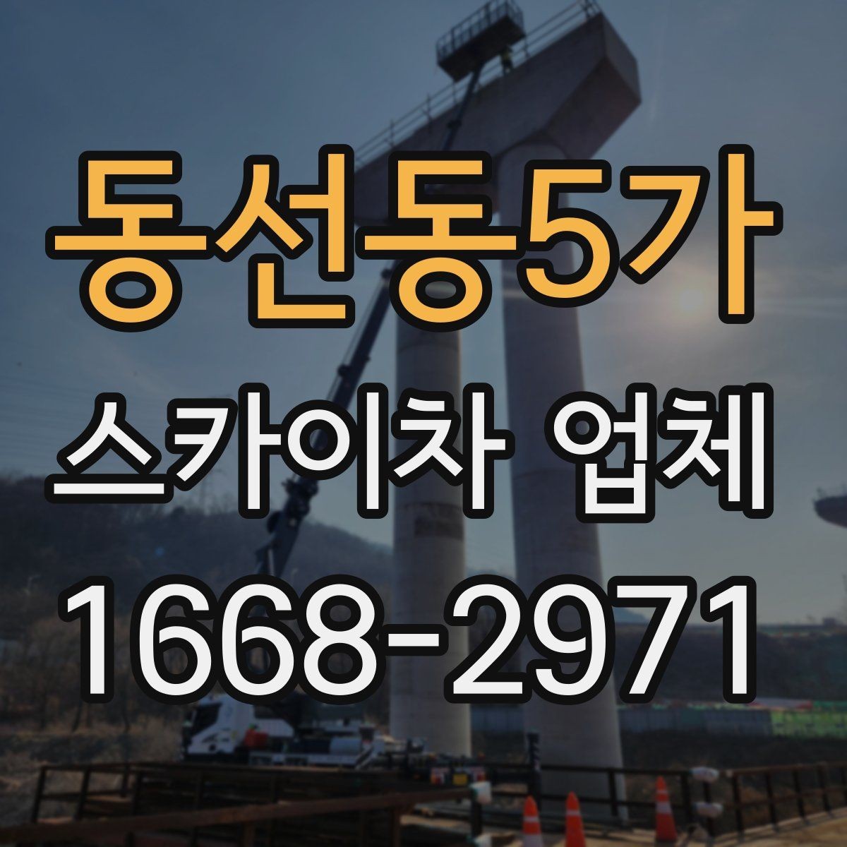 동선동5가 스카이차 업체 상담 후 바로 진행하기 전 점검사항
