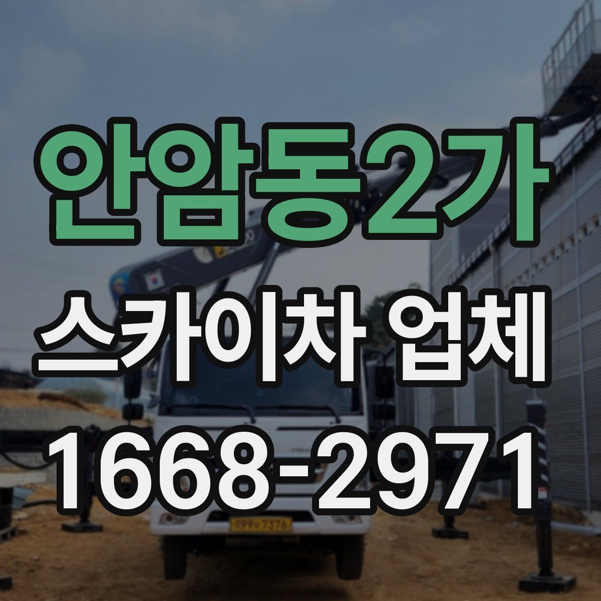 안암동2가 스카이차 업체