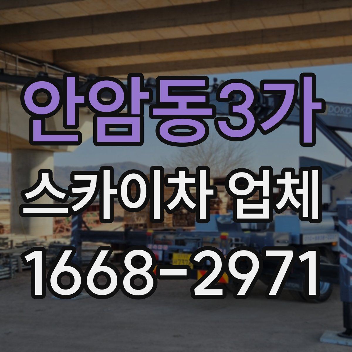 안암동3가 스카이차 업체 선택 시 안전관리 체계를 보는 이유