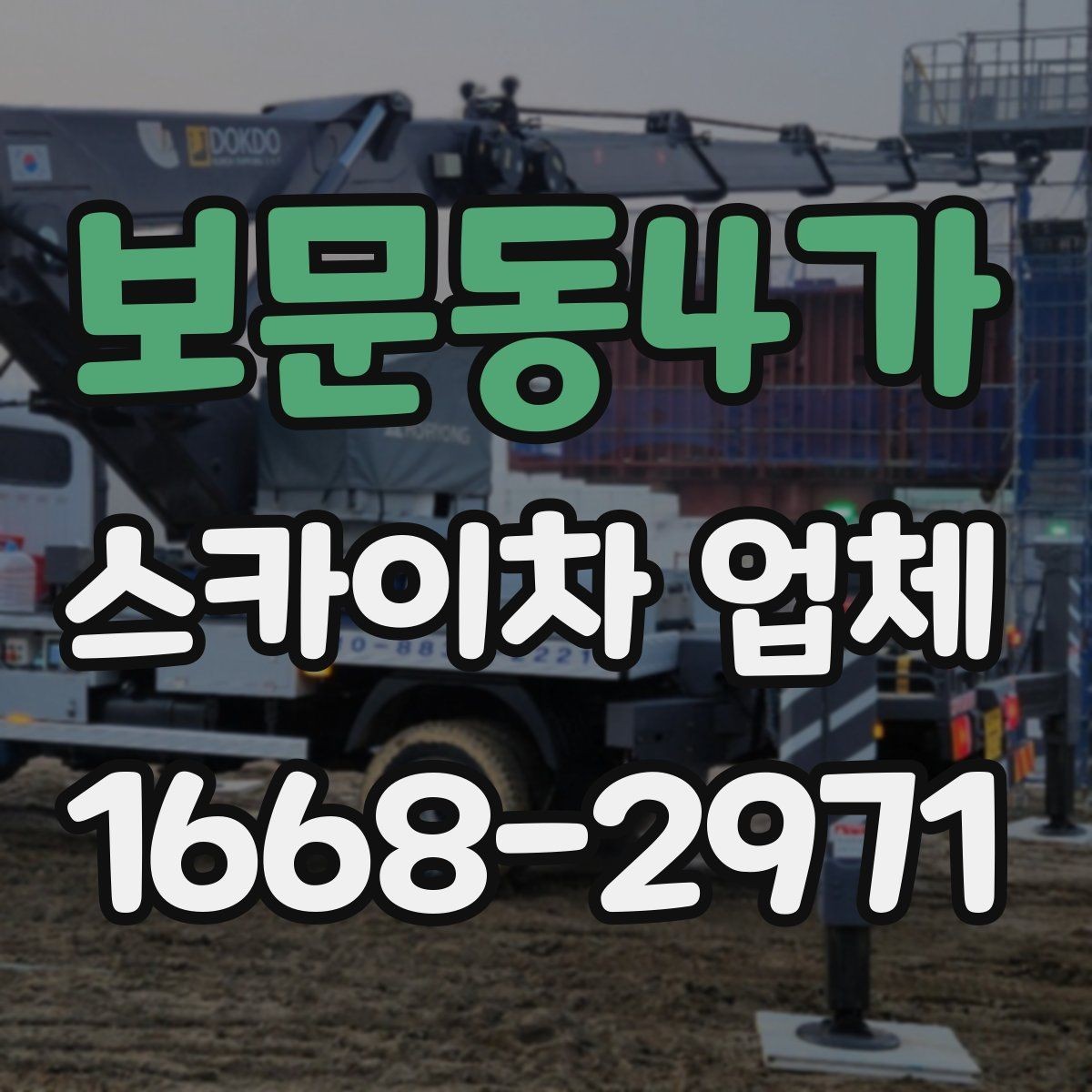 보문동4가 스카이차 업체 대여와 기사 포함 서비스 차이