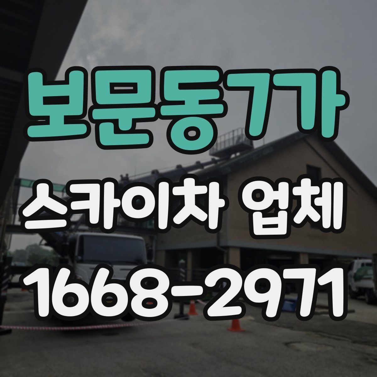 보문동7가 스카이차 업체 사용 목적별 장비 추천 포인트