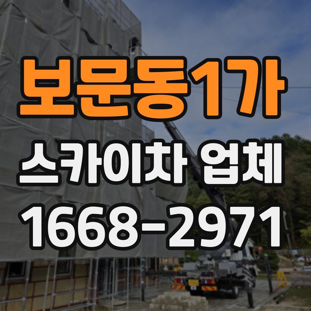 보문동1가 스카이차 업체 작업 준비를 쉽게 하는 사전 점검표