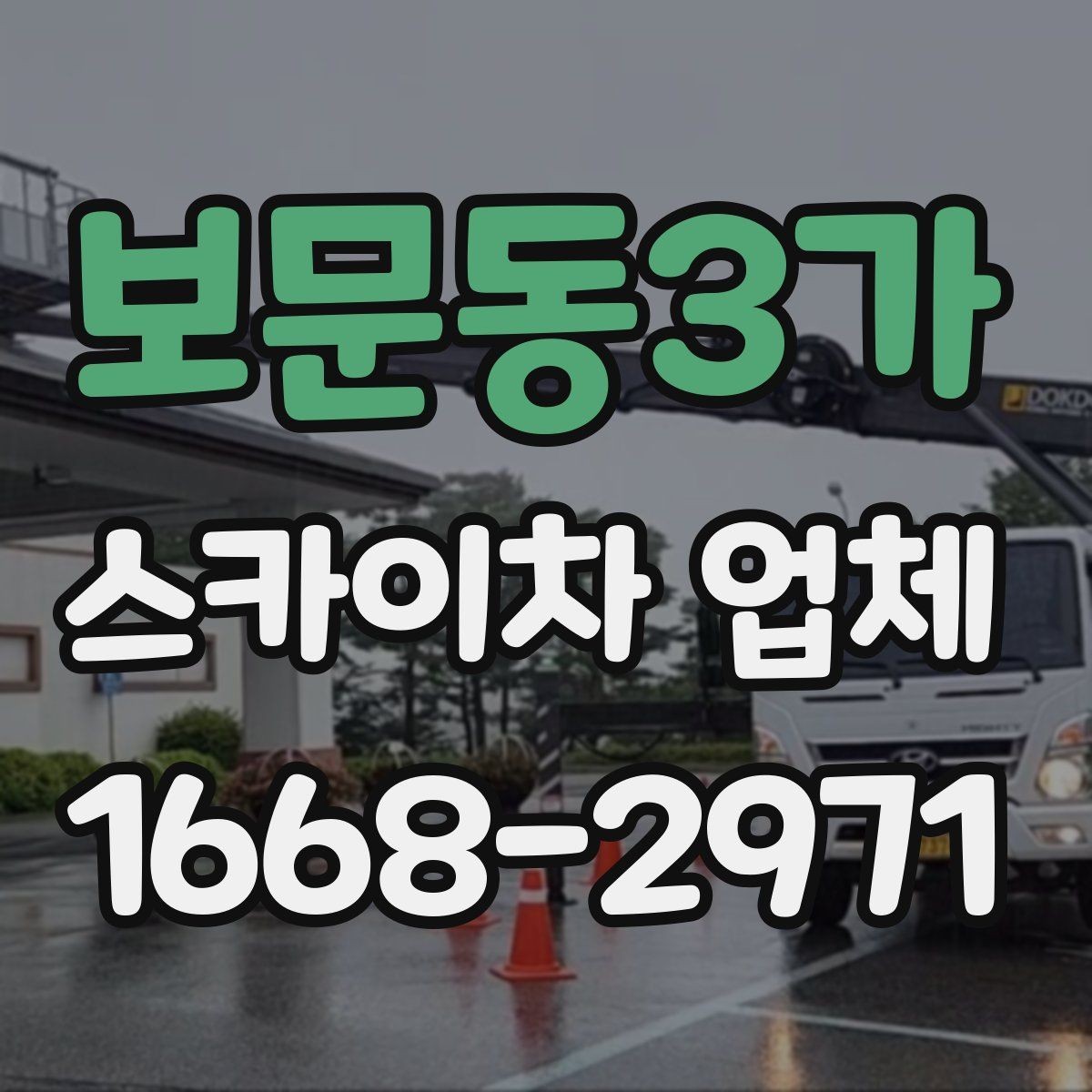 보문동3가 스카이차 업체 비교 기준으로 자주 놓치는 부분