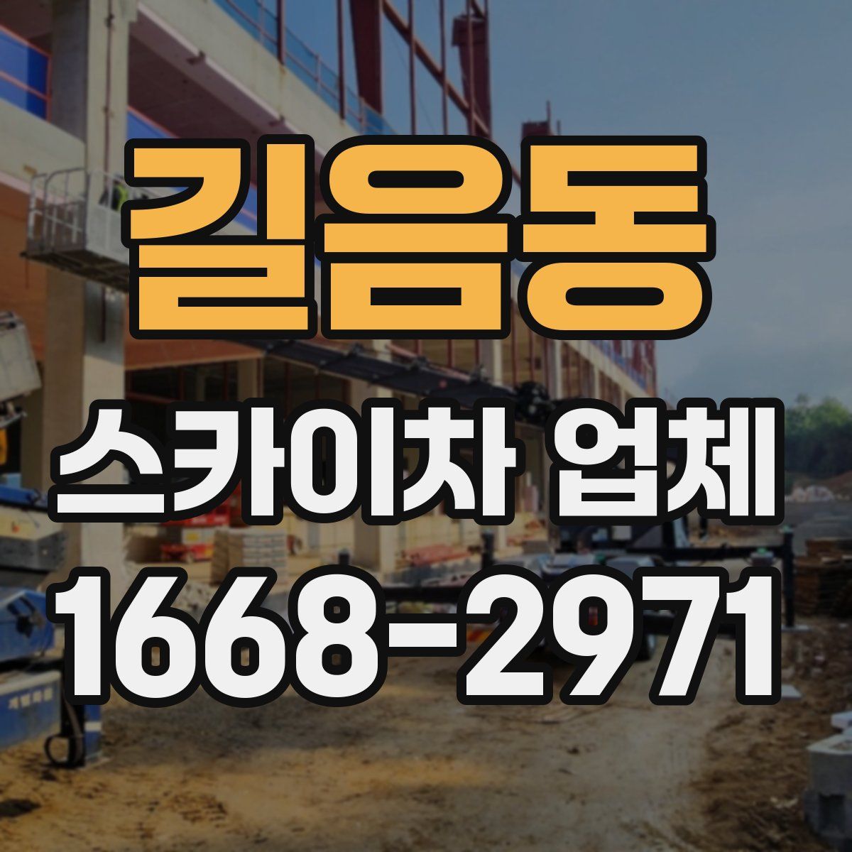 길음동 스카이차 업체