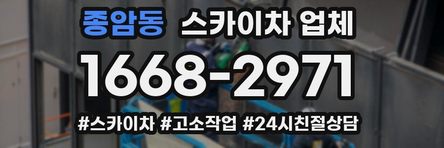종암동 스카이차 업체