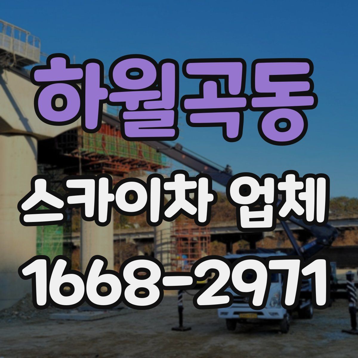 하월곡동 스카이차 업체 이용 전에 알아야 할 주의사항