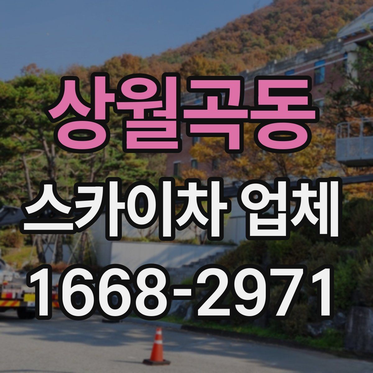 상월곡동 스카이차 업체 업체별 견적 차이를 이해하는 법