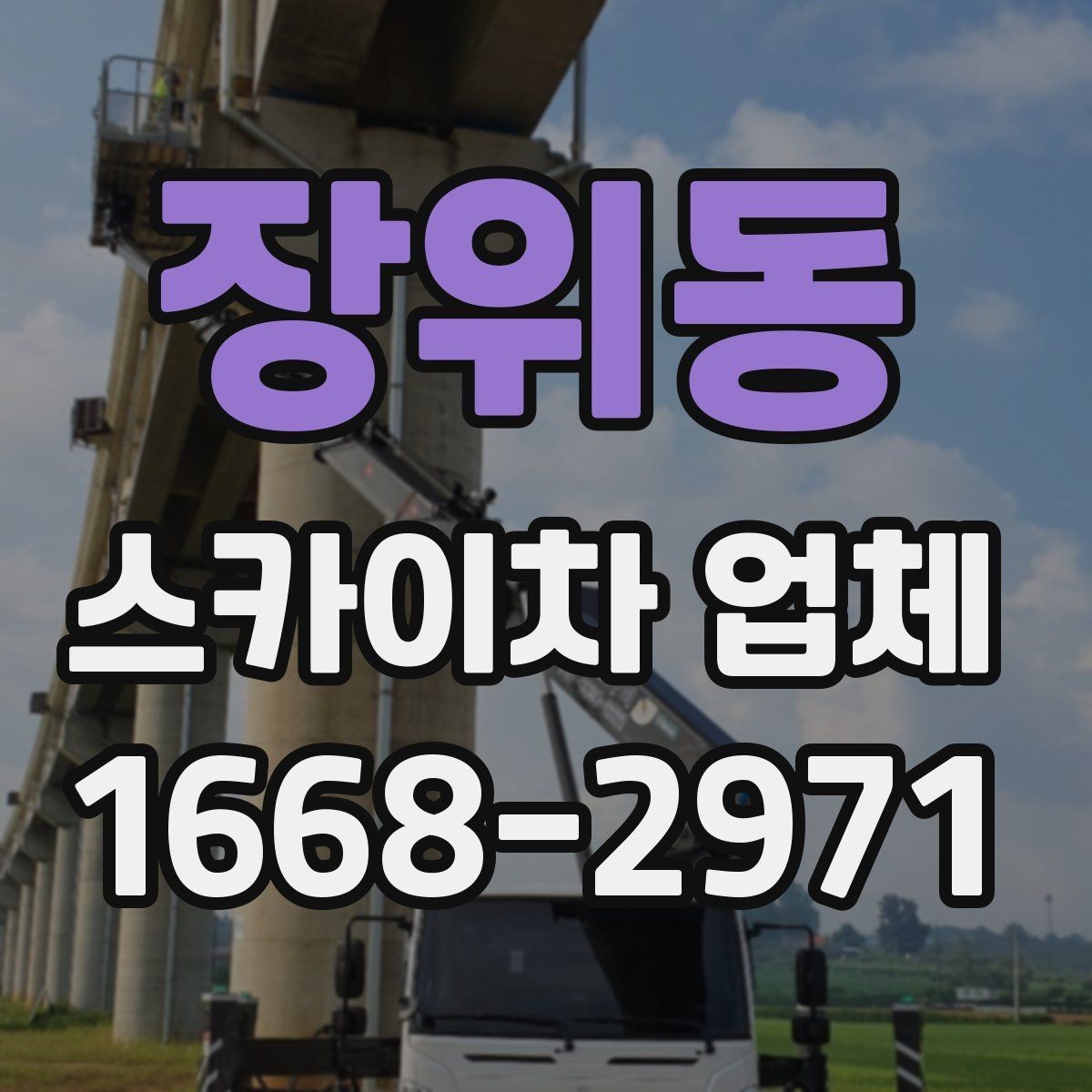 장위동 스카이차 업체 견적 비교를 위한 기본 정보 정리