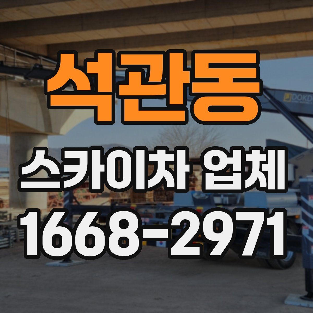 석관동 스카이차 업체 선택 전 날씨와 일정 고려하기