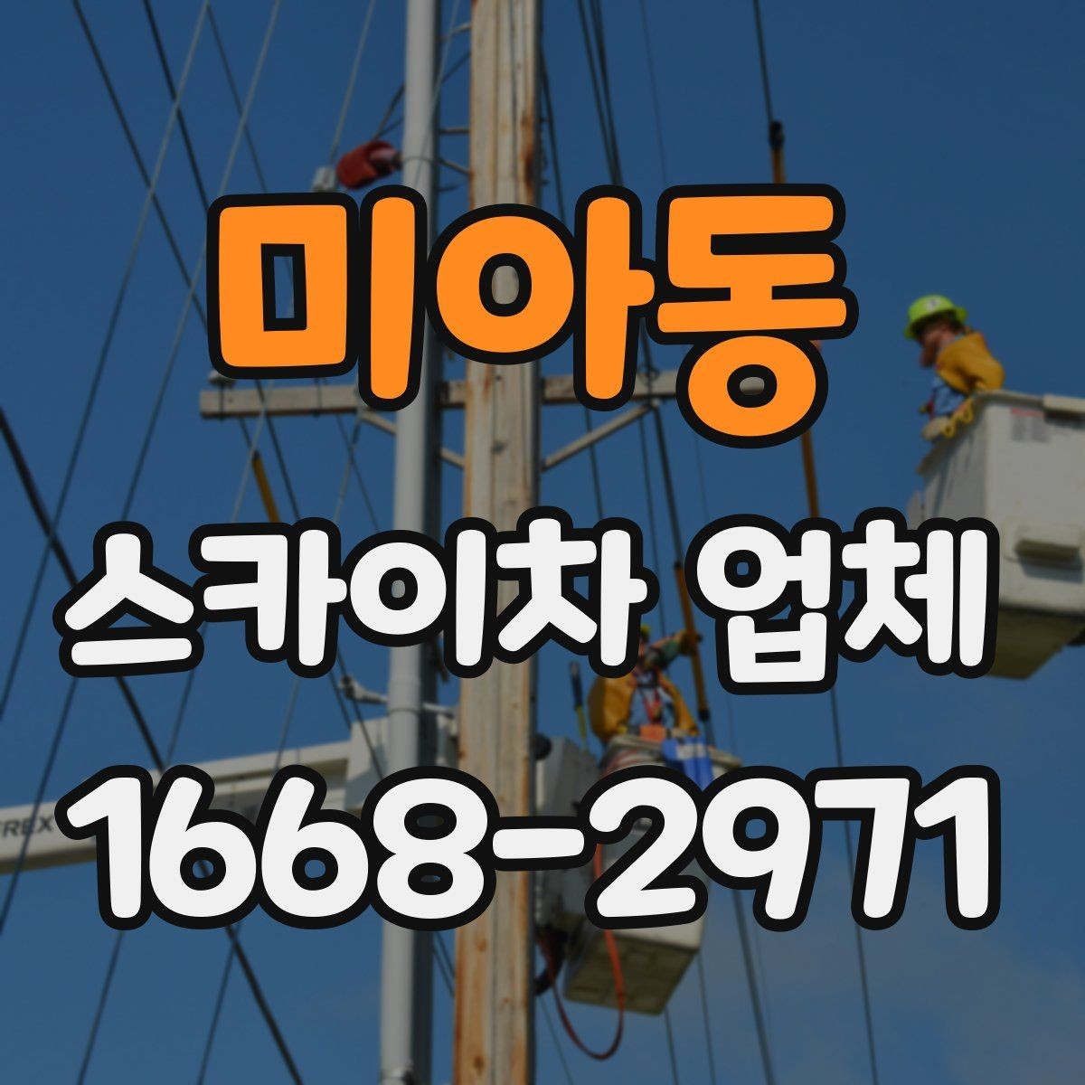 미아동 스카이차 업체 현장 출동 전에 협의할 사항