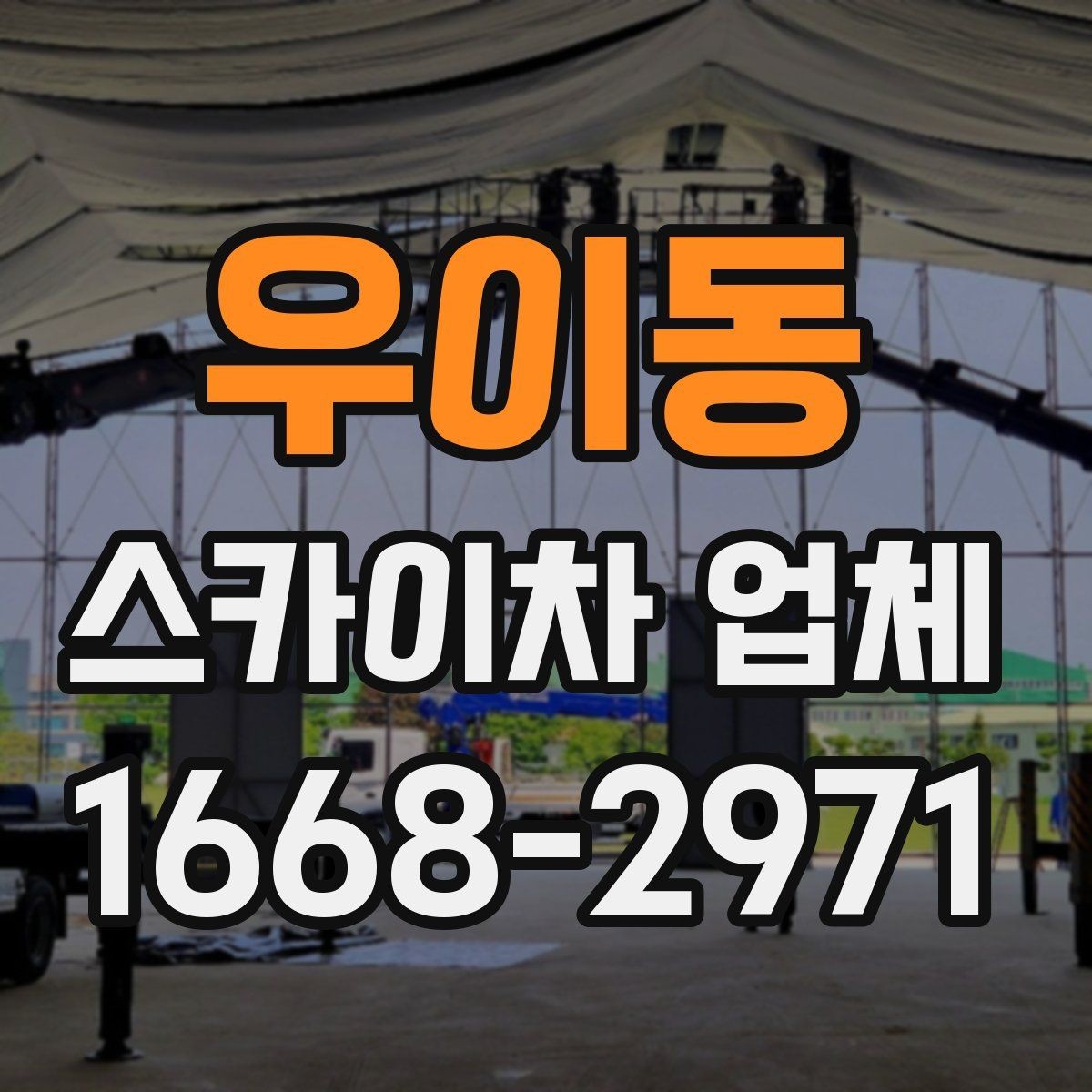 우이동 스카이차 업체 견적이 달라지는 이유