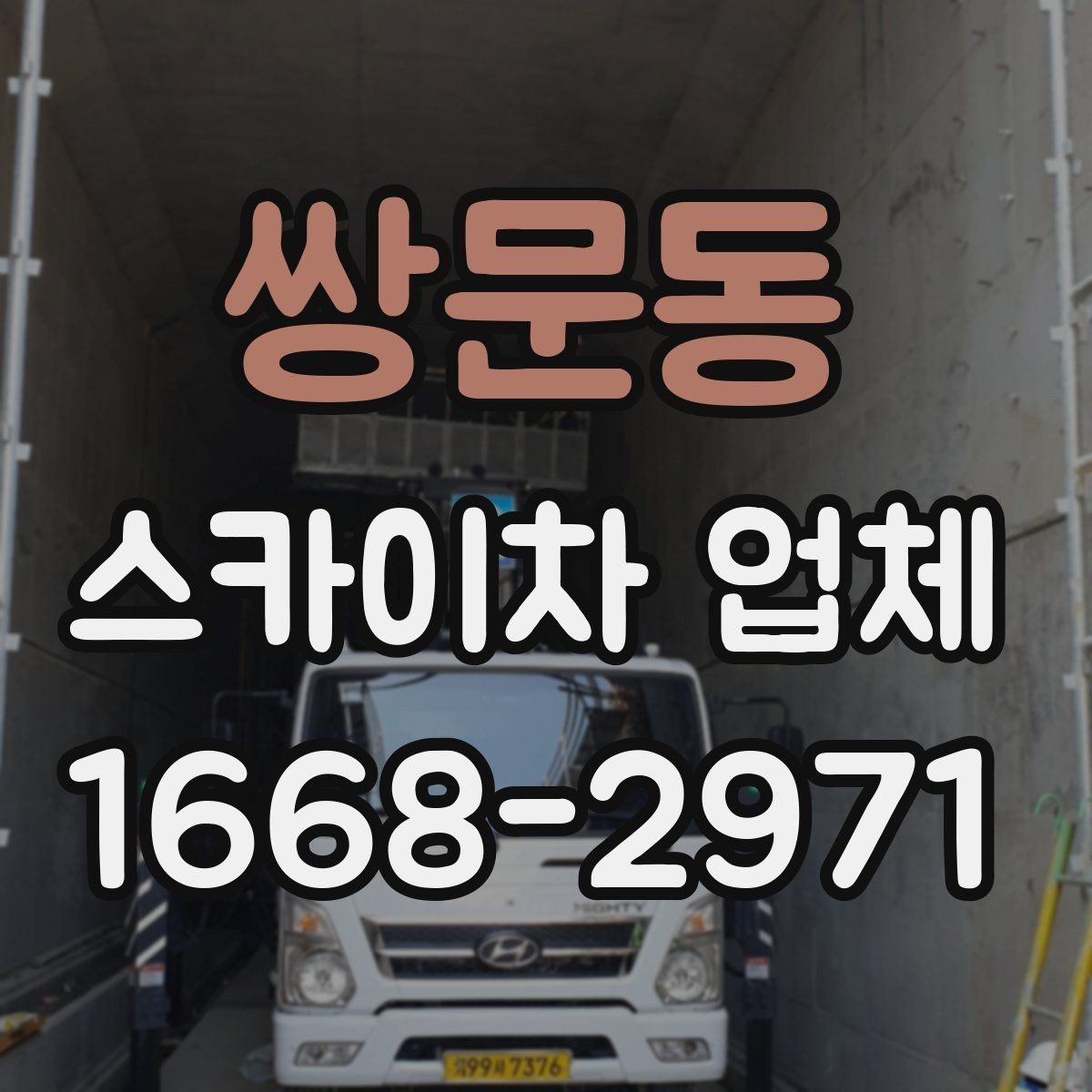 쌍문동 스카이차 업체 찾을 때 비교해볼 항목들