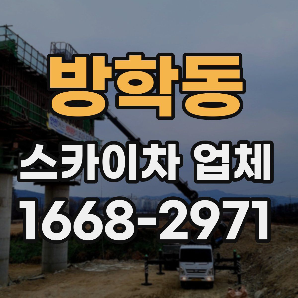 방학동 스카이차 업체