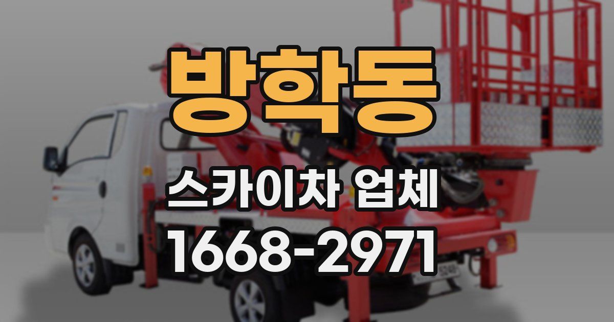 방학동 스카이차 업체