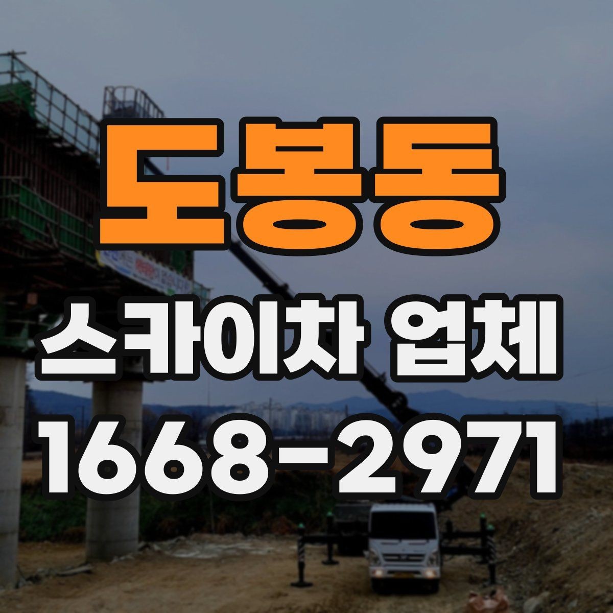 도봉동 스카이차 업체 이용 시 추가 비용이 생기는 경우