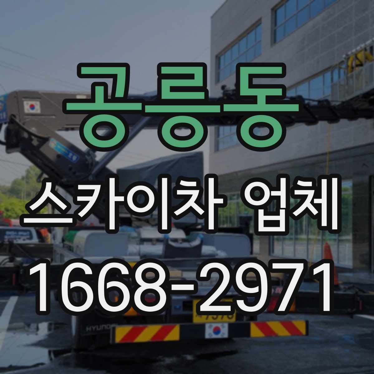 공릉동 스카이차 업체