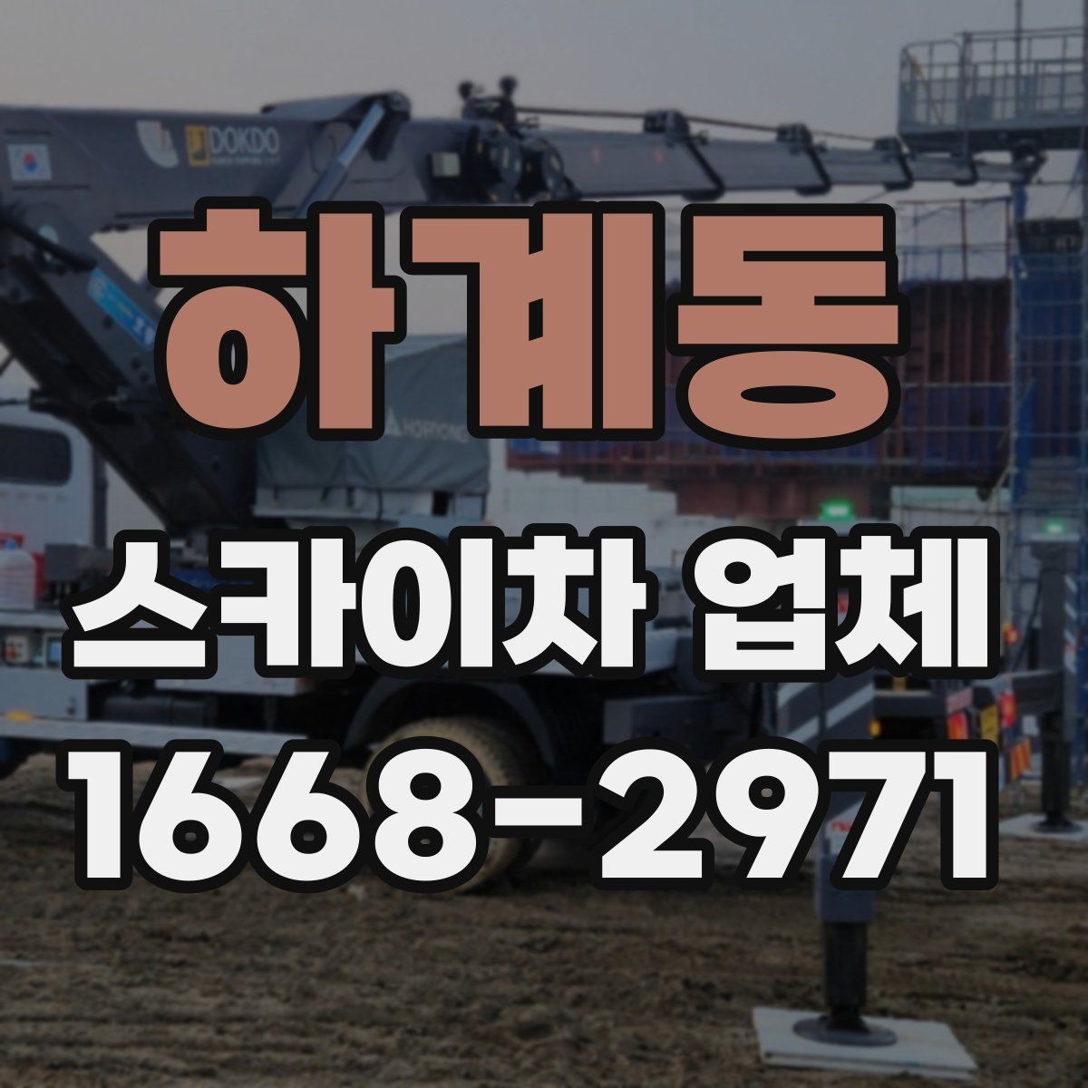 하계동 스카이차 업체 이용 시 사전 협의가 중요한 항목