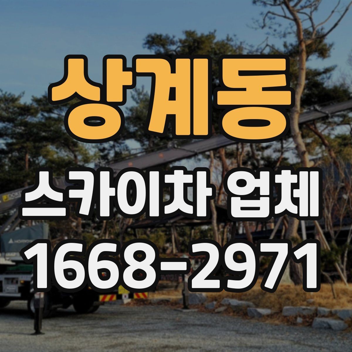 상계동 스카이차 업체 상담 시 전달해야 할 핵심 정보