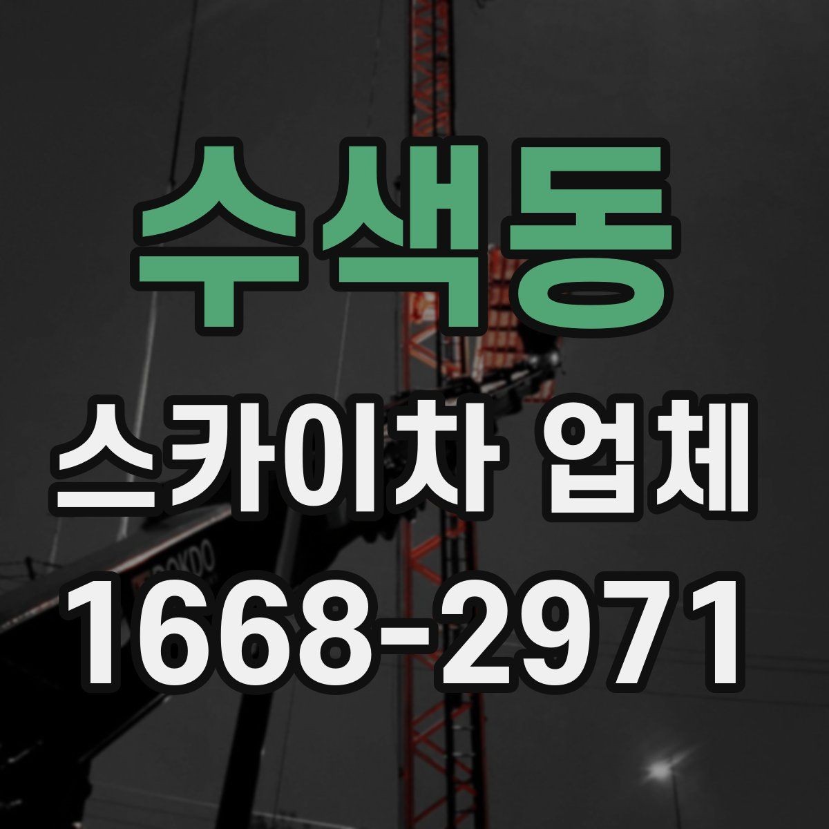 수색동 스카이차 업체 이용이 적합한 상황 정리