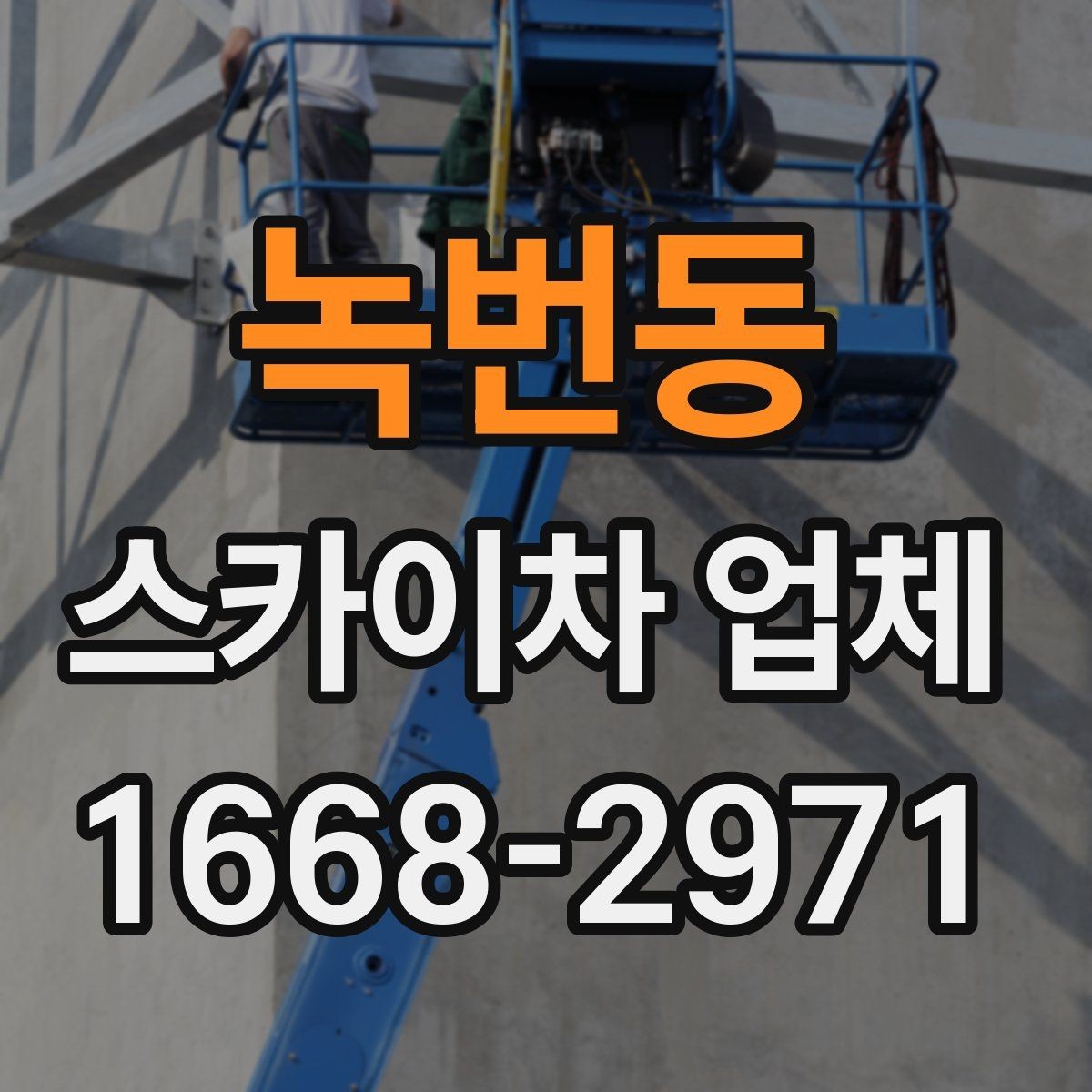 녹번동 스카이차 업체 이용 전 일정 변경 시 알아둘 점
