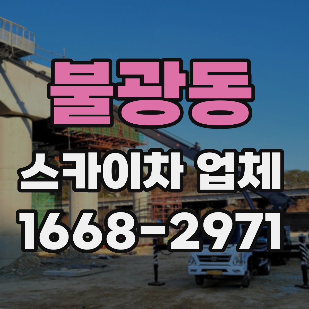 불광동 스카이차 업체