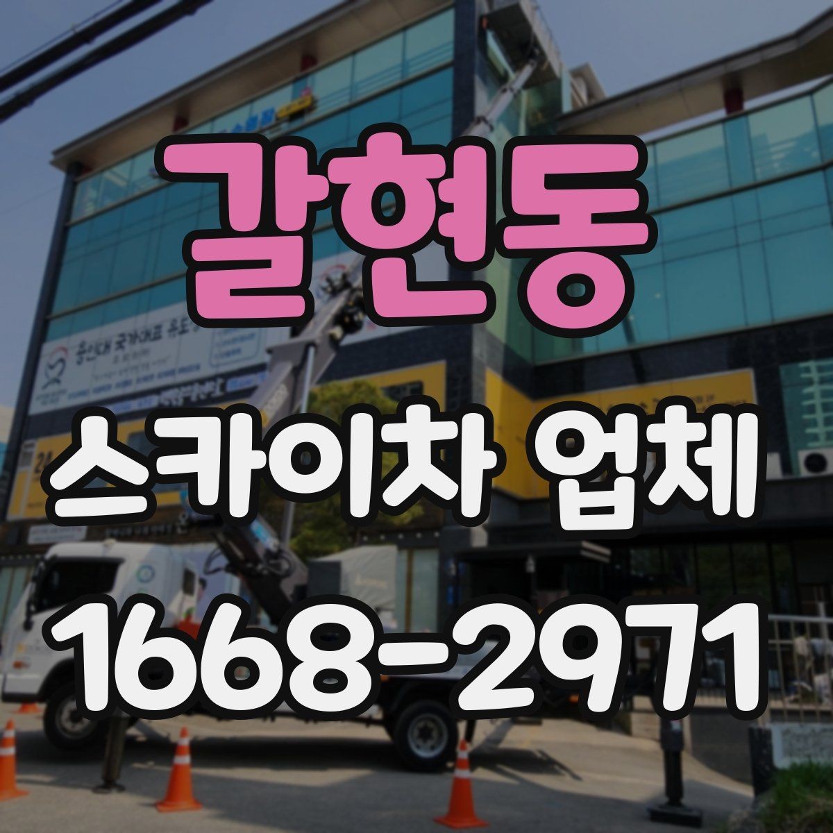 갈현동 스카이차 업체 문의 시 정확한 견적을 받는 방법