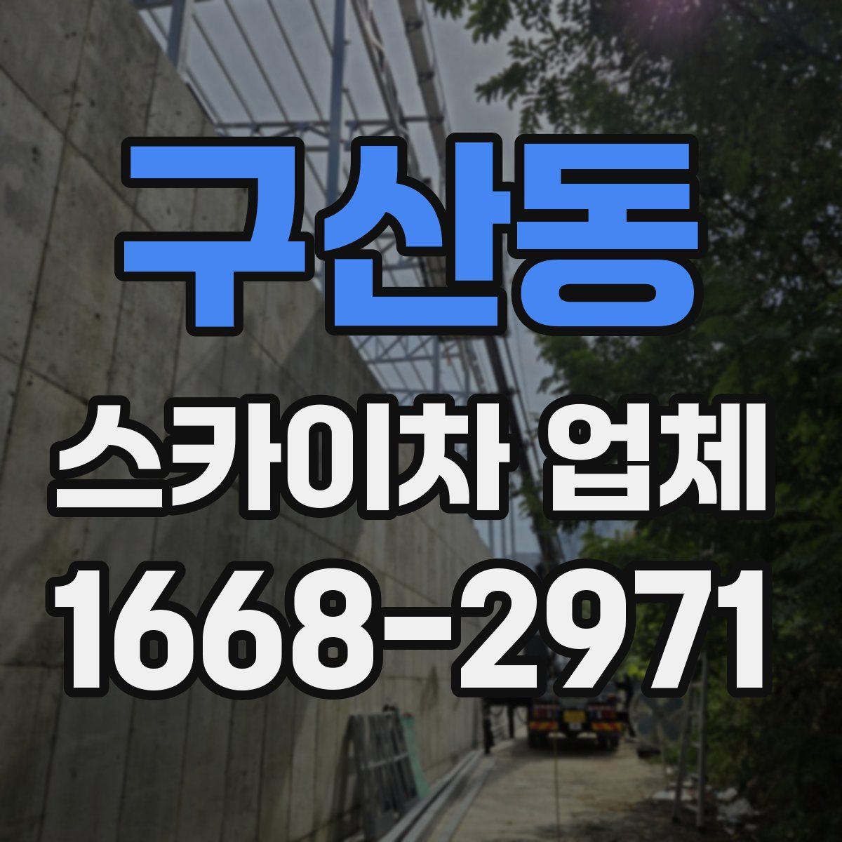구산동 스카이차 업체