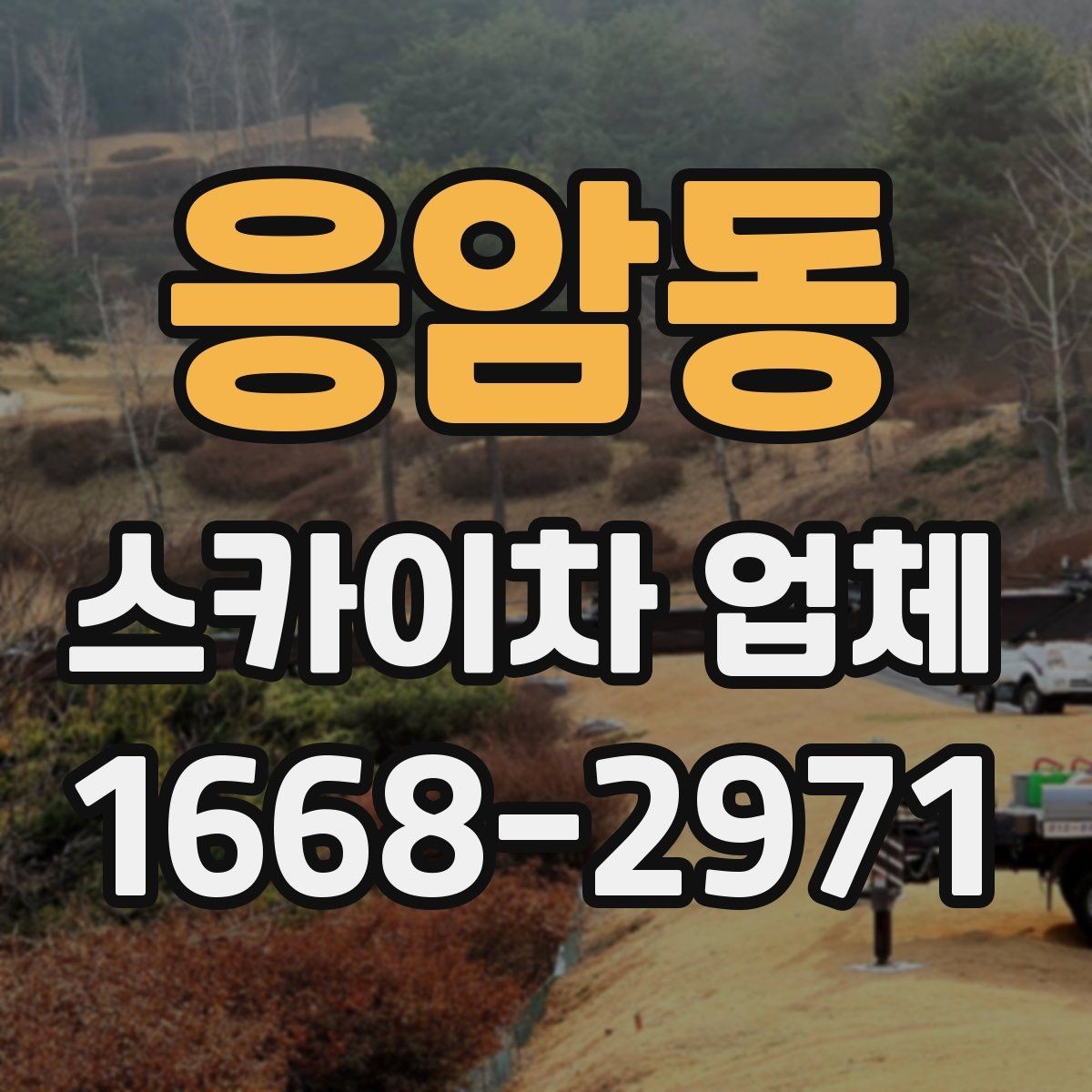 응암동 스카이차 업체 문의 시 정확한 위치 설명하는 방법