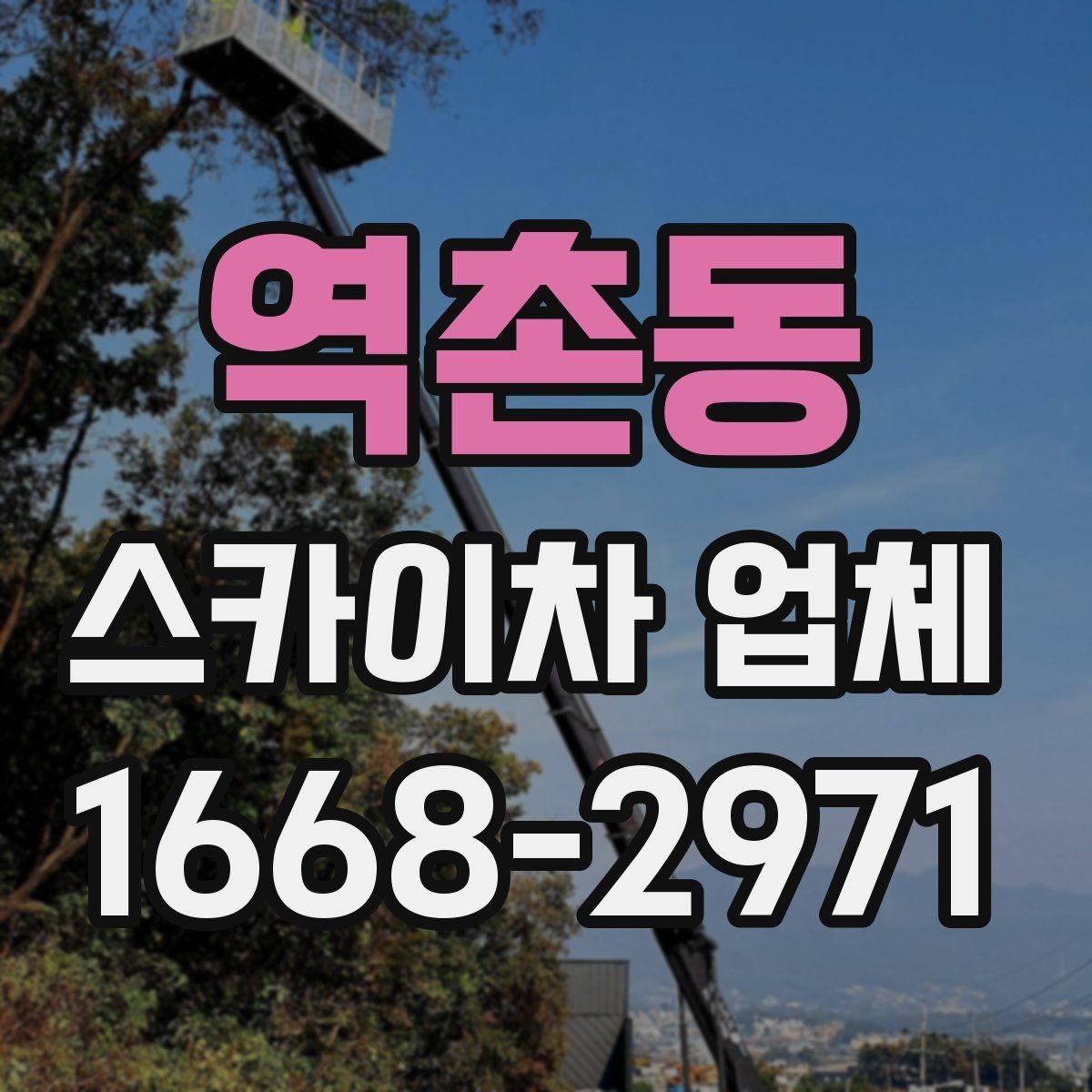 역촌동 스카이차 업체 선정 시 안전 점검 체크포인트