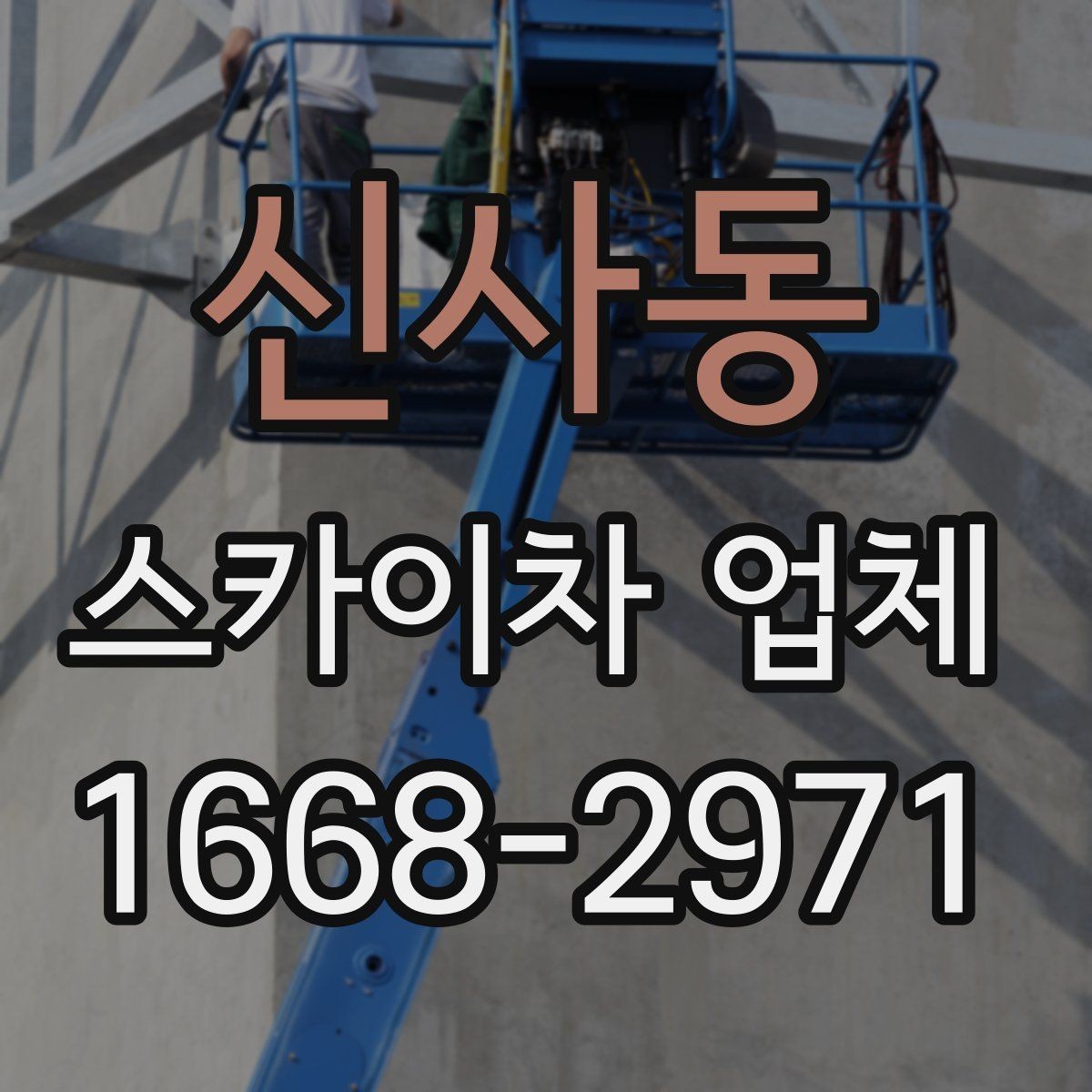 신사동 스카이차 업체 이용 시 날씨 변수와 주의점