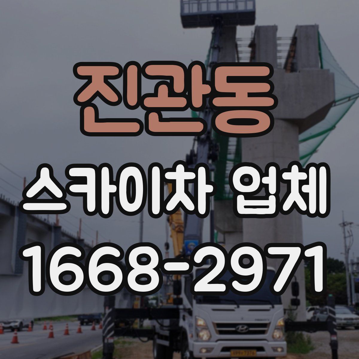 진관동 스카이차 업체