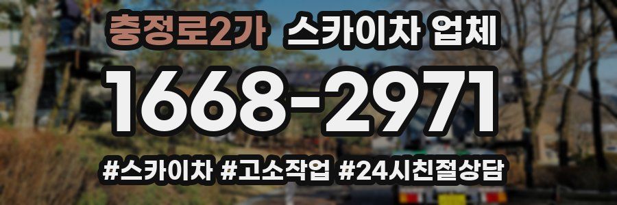 충정로2가 스카이차 업체