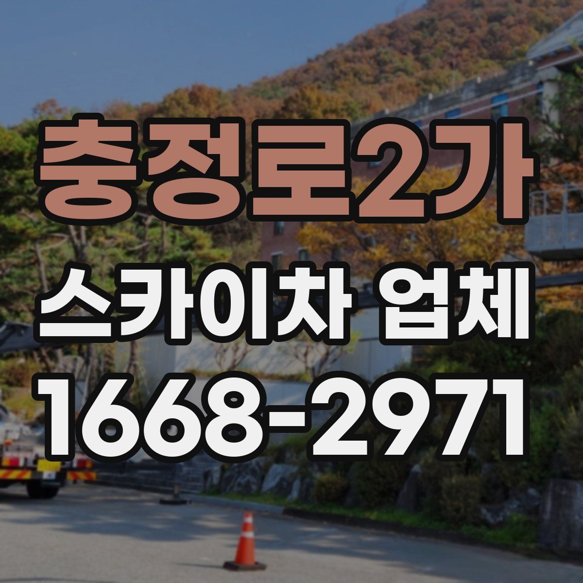 충정로2가 스카이차 업체