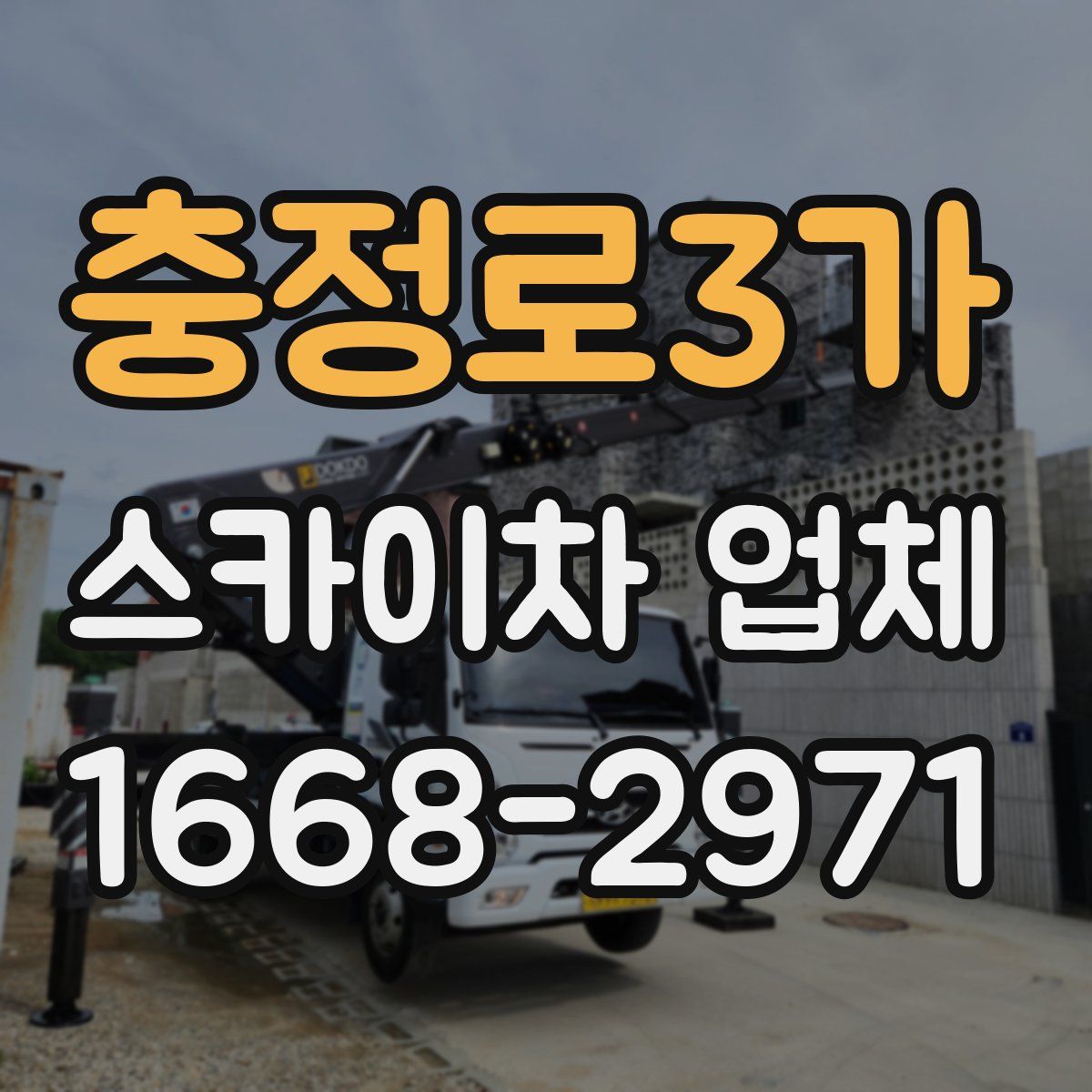 충정로3가 스카이차 업체