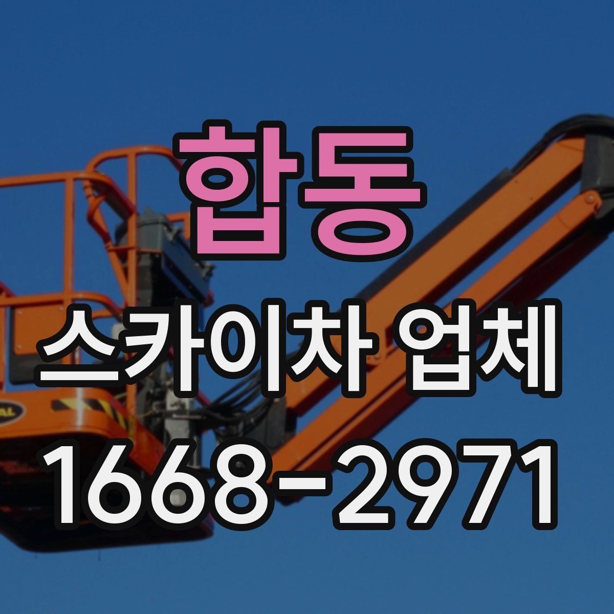 합동 스카이차 업체