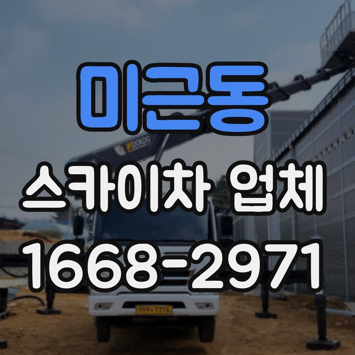 미근동 스카이차 업체 이용 전 알아야 할 안전 수칙