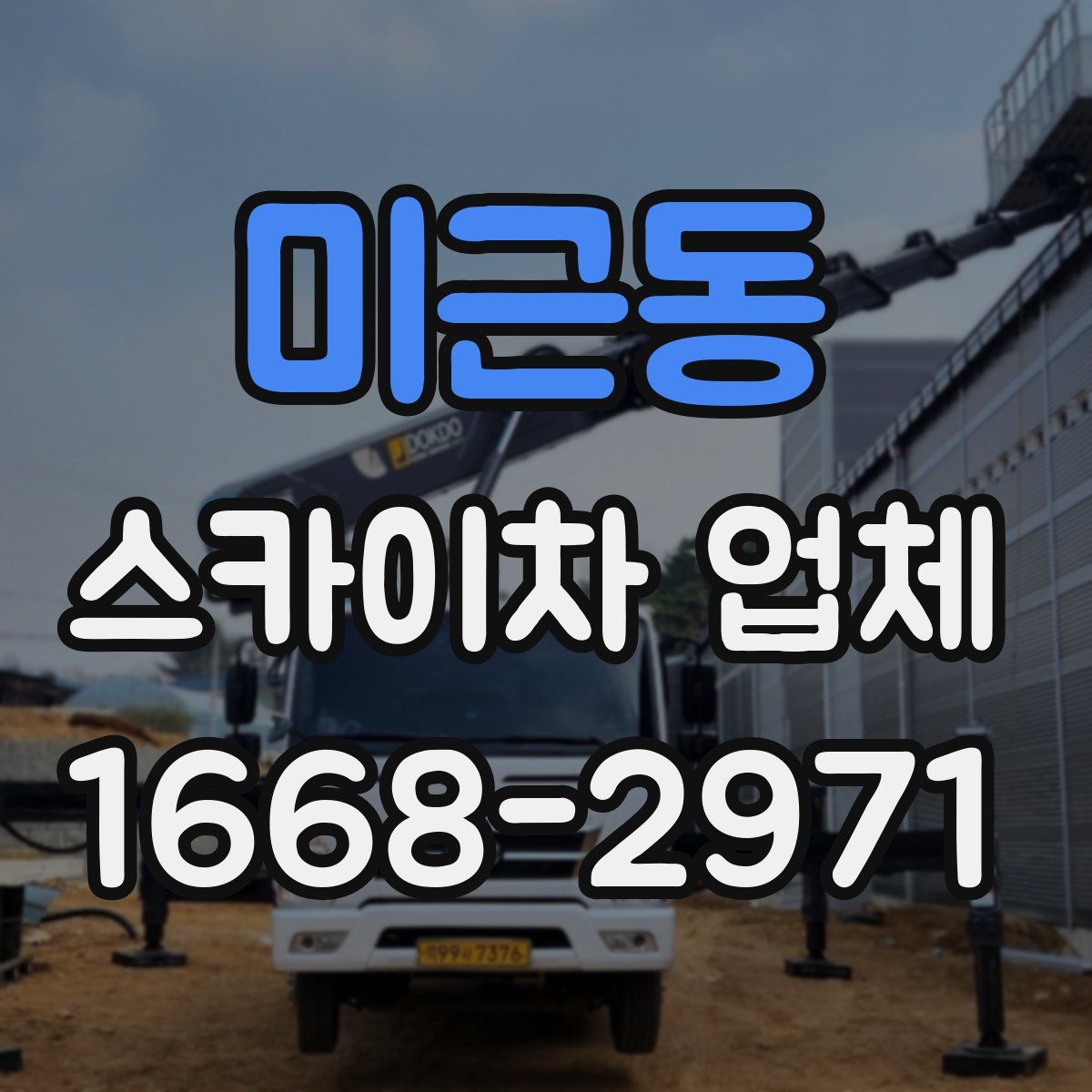 미근동 스카이차 업체