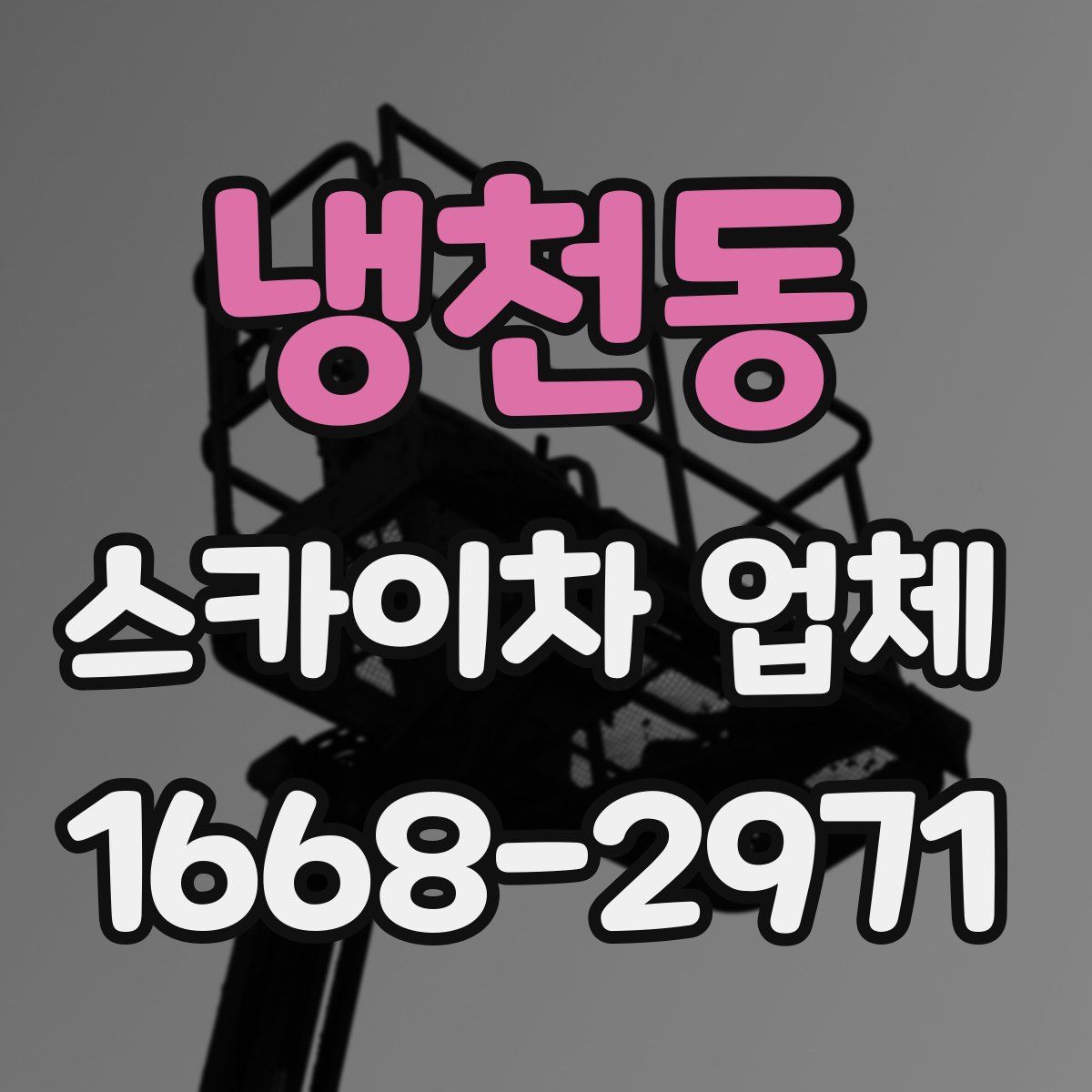 냉천동 스카이차 업체