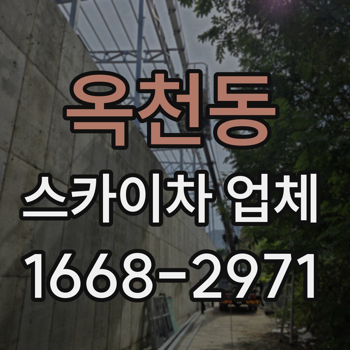 옥천동 스카이차 업체