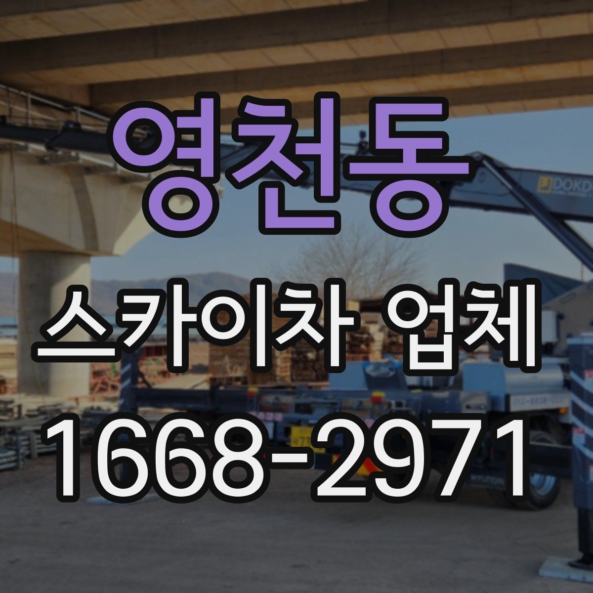 영천동 스카이차 업체 작업 사례로 보는 활용 범위