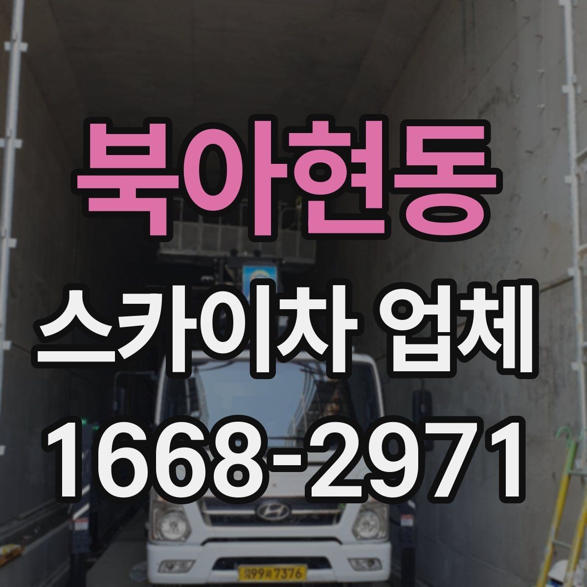 북아현동 스카이차 업체 문의에 앞서 확인할 예산 기준