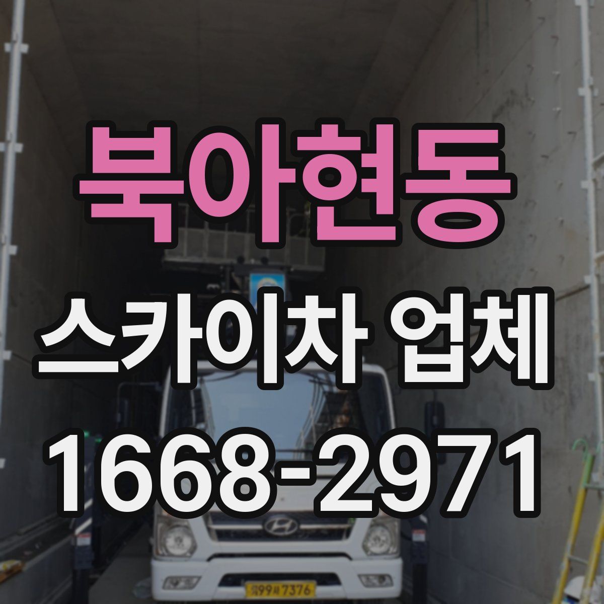 북아현동 스카이차 업체