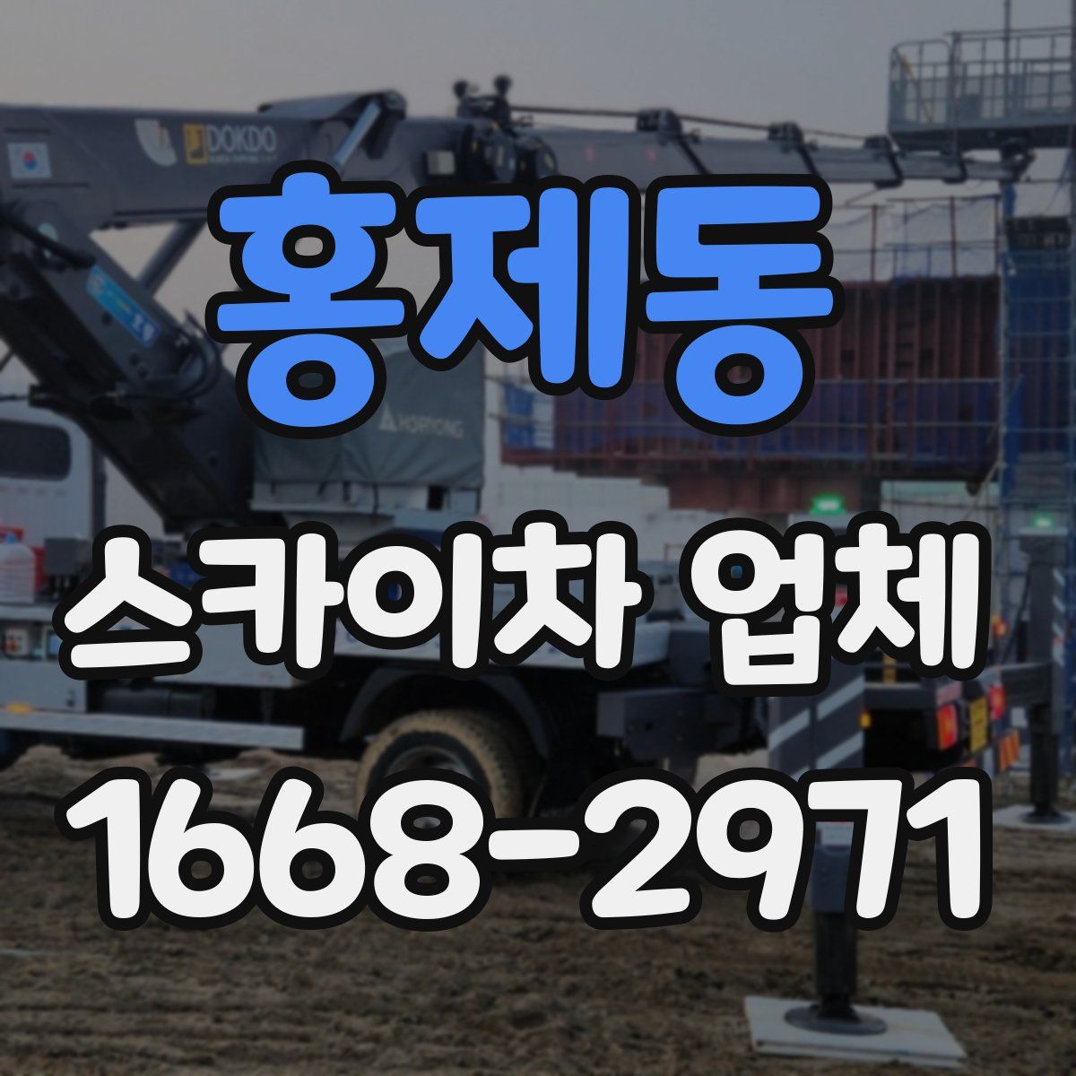 홍제동 스카이차 업체