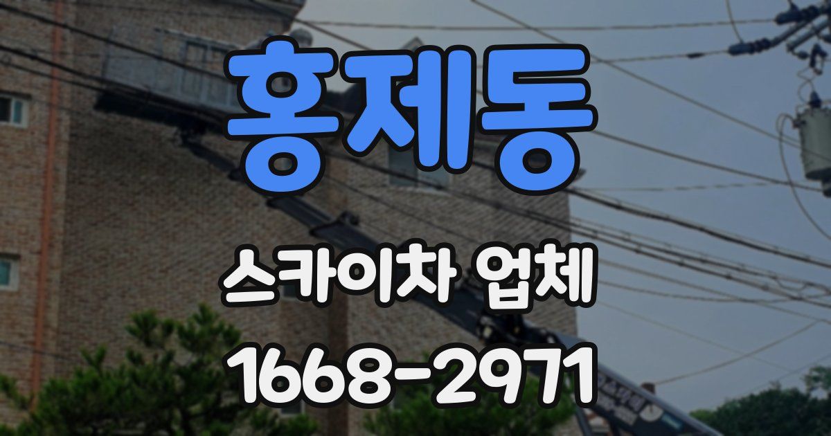 홍제동 스카이차 업체