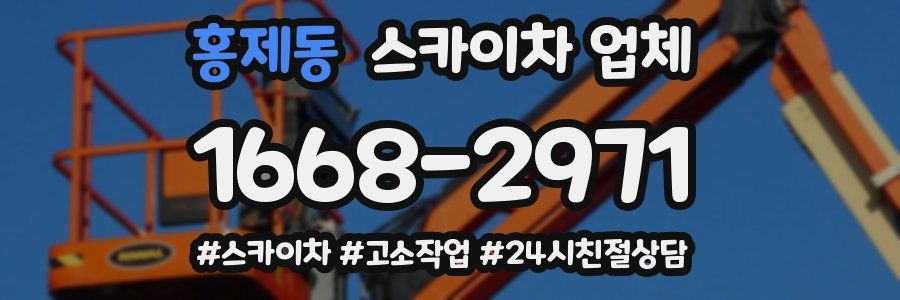 홍제동 스카이차 업체