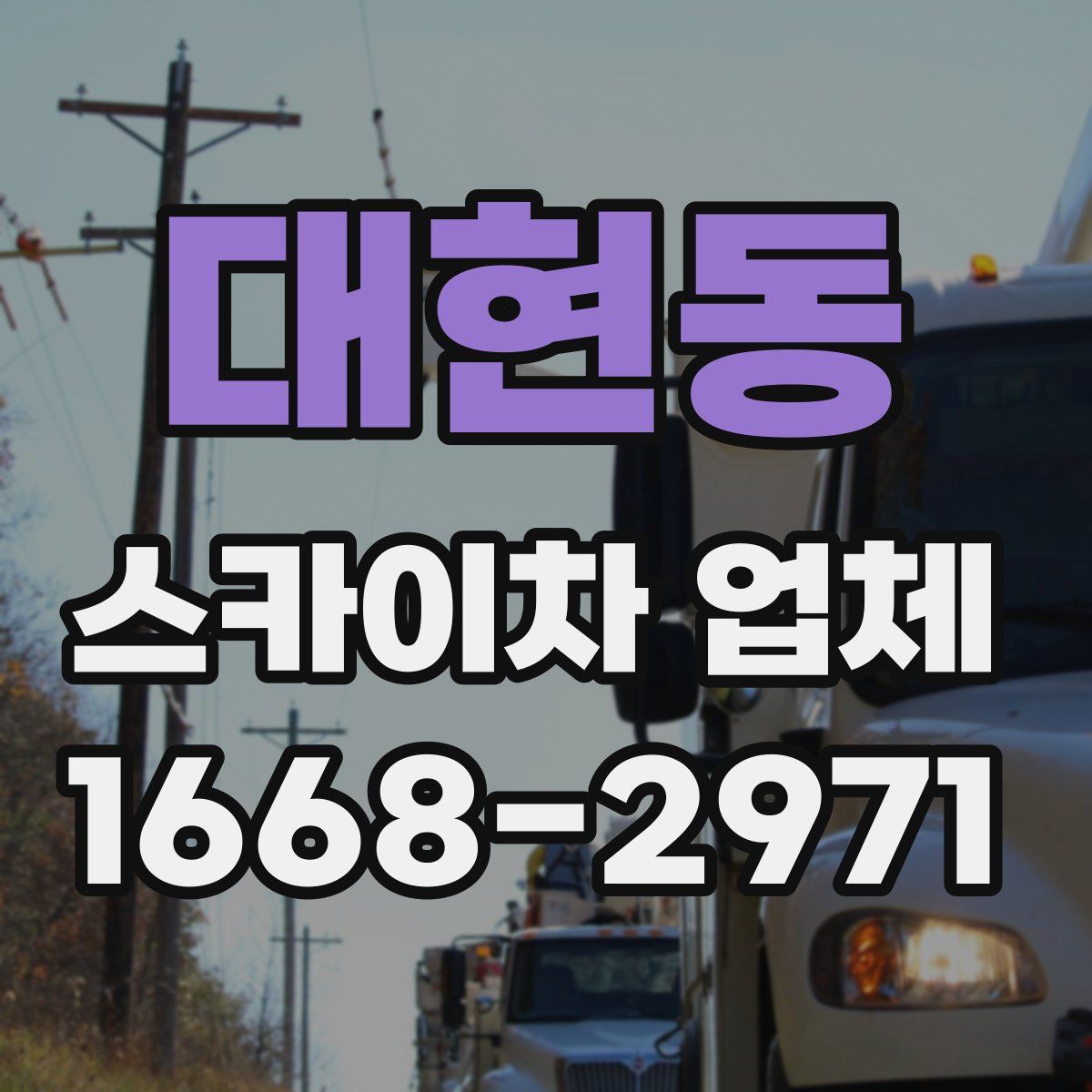 대현동 스카이차 업체