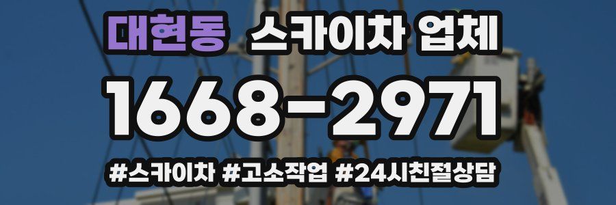 대현동 스카이차 업체