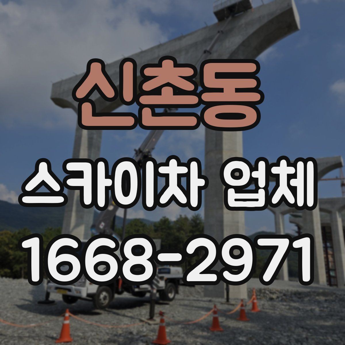 신촌동 스카이차 업체 작업 범위와 장비 종류