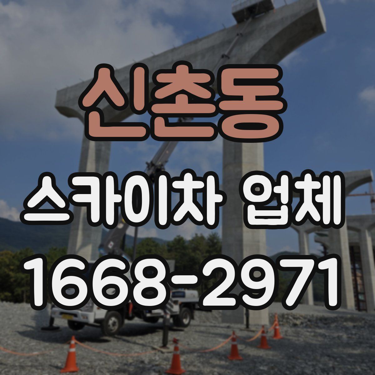 신촌동 스카이차 업체